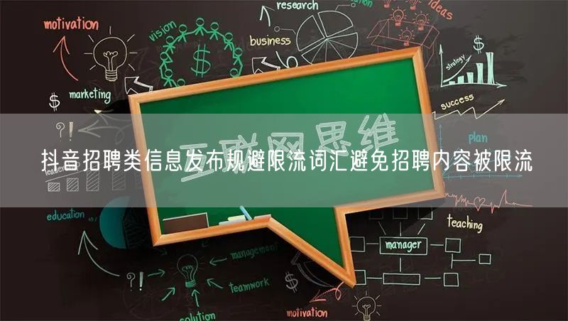 抖音招聘类信息发布规避限流词汇避免招聘内容被限流
