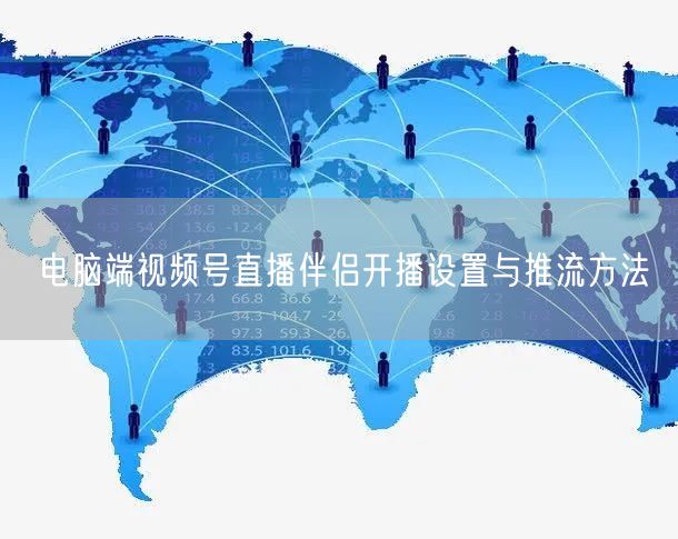 电脑端视频号直播伴侣开播设置与推流方法