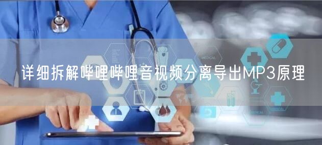 详细拆解哔哩哔哩音视频分离导出MP3原理