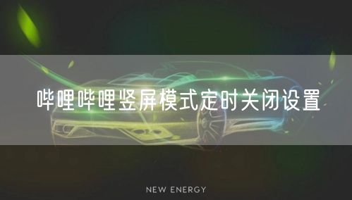 哔哩哔哩竖屏模式定时关闭设置