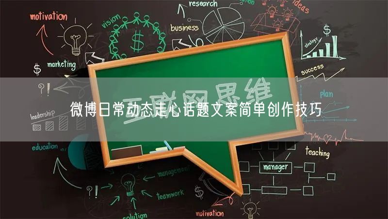 微博日常动态走心话题文案简单创作技巧