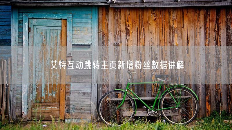 艾特互动跳转主页新增粉丝数据讲解