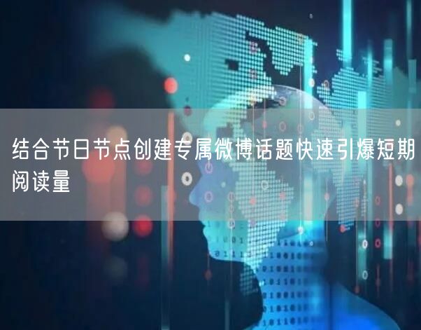 结合节日节点创建专属微博话题快速引爆短期阅读量