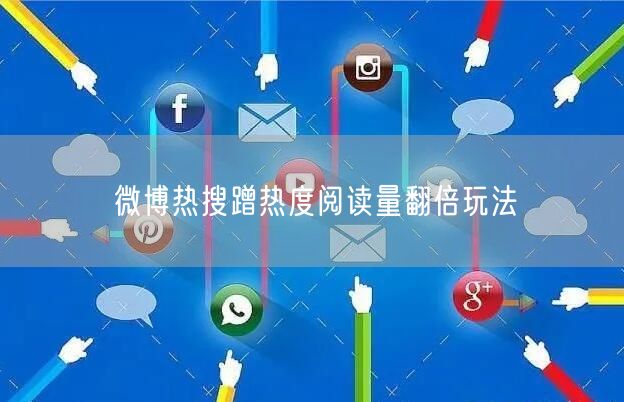 微博热搜蹭热度阅读量翻倍玩法