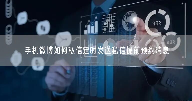 手机微博如何私信定时发送私信提前预约消息