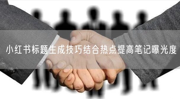 小红书标题生成技巧结合热点提高笔记曝光度