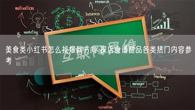 美食类小红书怎么找爆款方向 探店食谱甜品各类热门内容参考