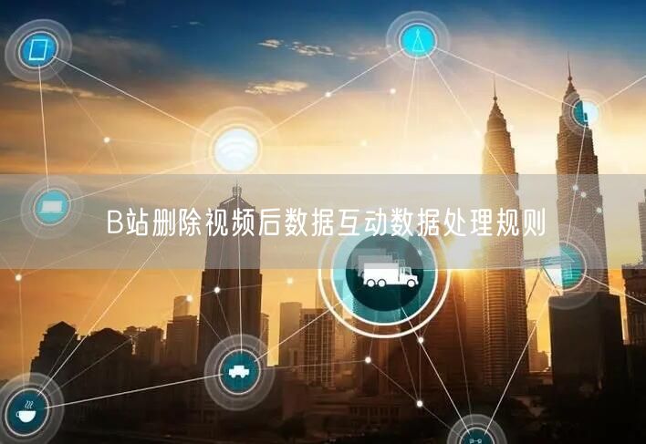 B站删除视频后数据互动数据处理规则
