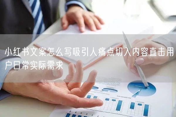 小红书文案怎么写吸引人痛点切入内容直击用户日常实际需求