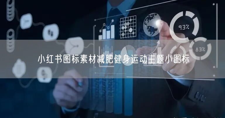 小红书图标素材减肥健身运动主题小图标