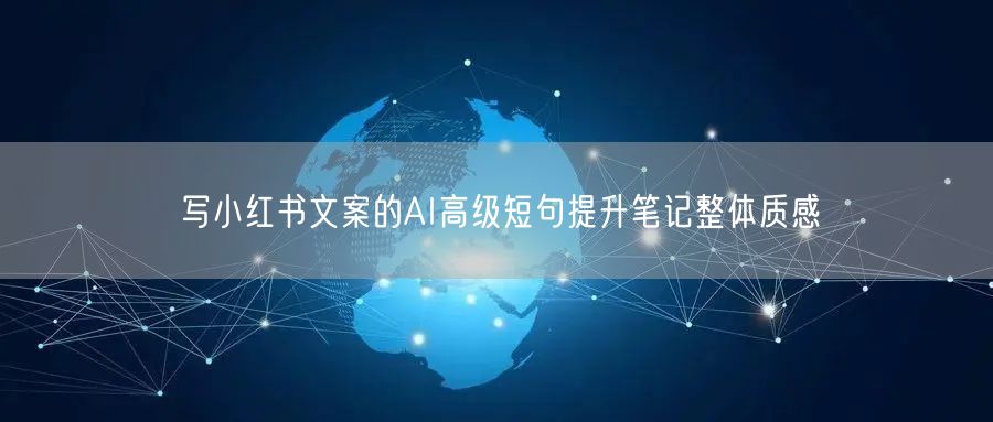 写小红书文案的AI高级短句提升笔记整体质感