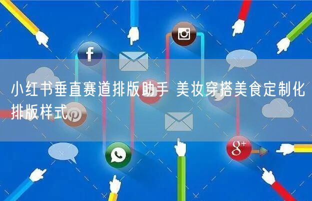 小红书垂直赛道排版助手 美妆穿搭美食定制化排版样式