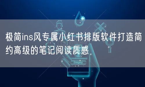 极简ins风专属小红书排版软件打造简约高级的笔记阅读质感