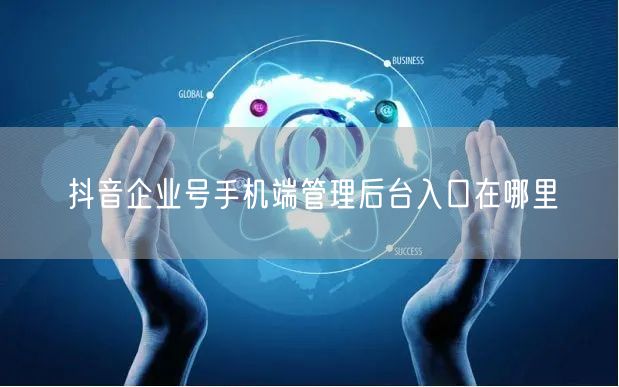 抖音企业号手机端管理后台入口在哪里