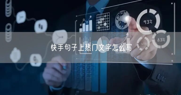 快手句子上热门文字怎么写