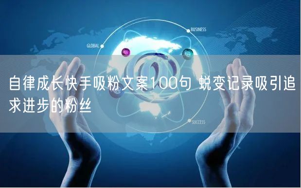 自律成长快手吸粉文案100句 蜕变记录吸引追求进步的粉丝