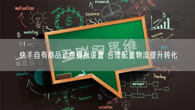 快手自有商品运费模板设置 合理配置物流提升转化