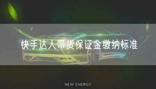 快手达人带货保证金缴纳标准