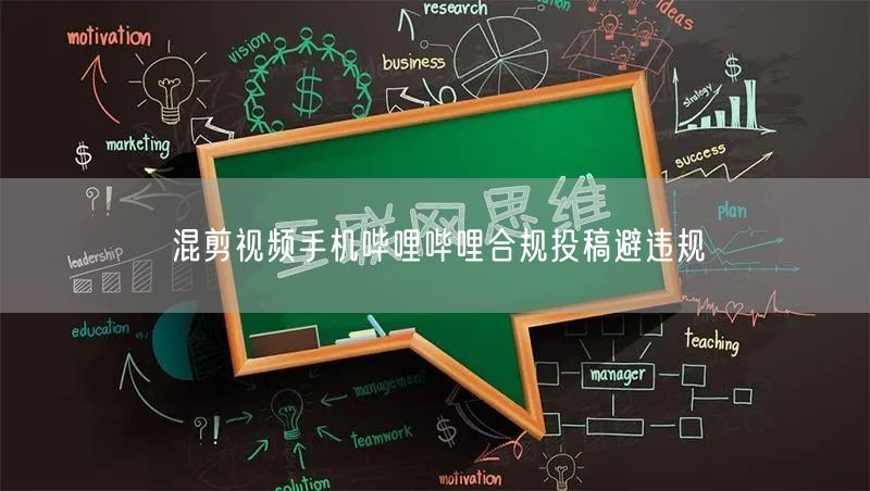 混剪视频手机哔哩哔哩合规投稿避违规