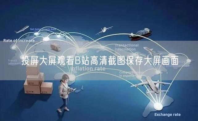 投屏大屏观看B站高清截图保存大屏画面