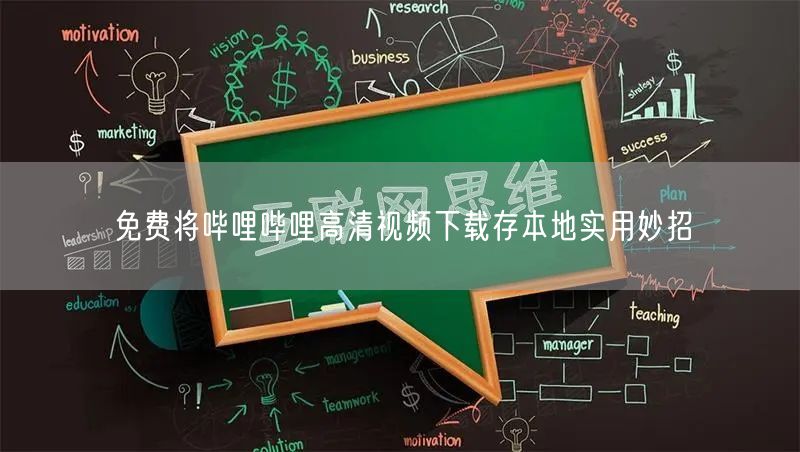 免费将哔哩哔哩高清视频下载存本地实用妙招