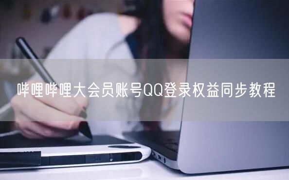 哔哩哔哩大会员账号QQ登录权益同步教程