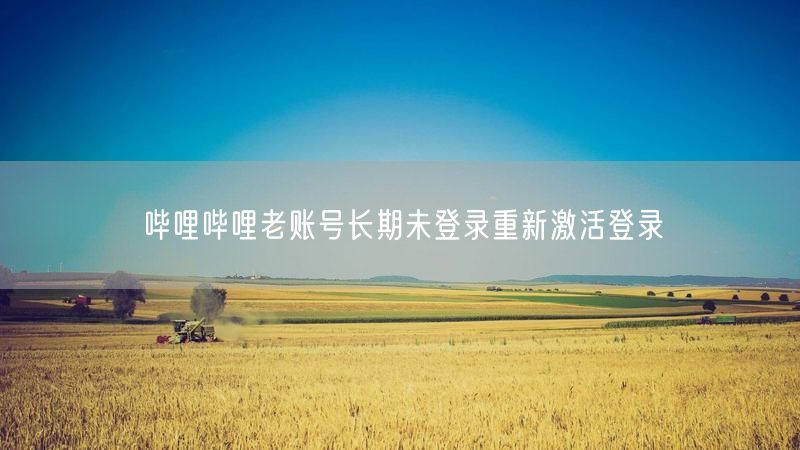 哔哩哔哩老账号长期未登录重新激活登录