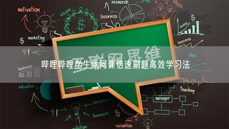 哔哩哔哩学生党网课倍速刷题高效学习法