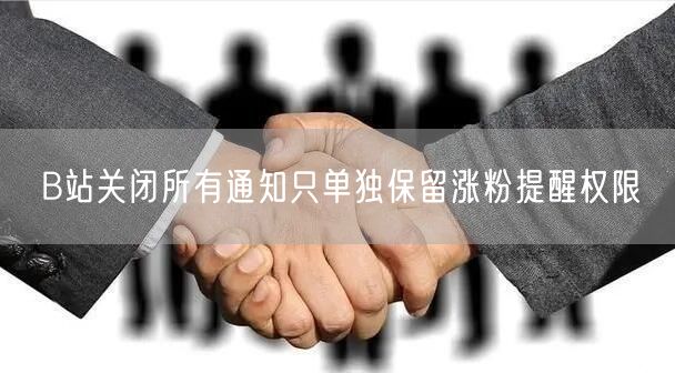 B站关闭所有通知只单独保留涨粉提醒权限