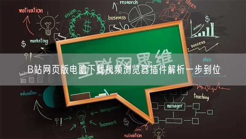 B站网页版电脑下载视频浏览器插件解析一步到位