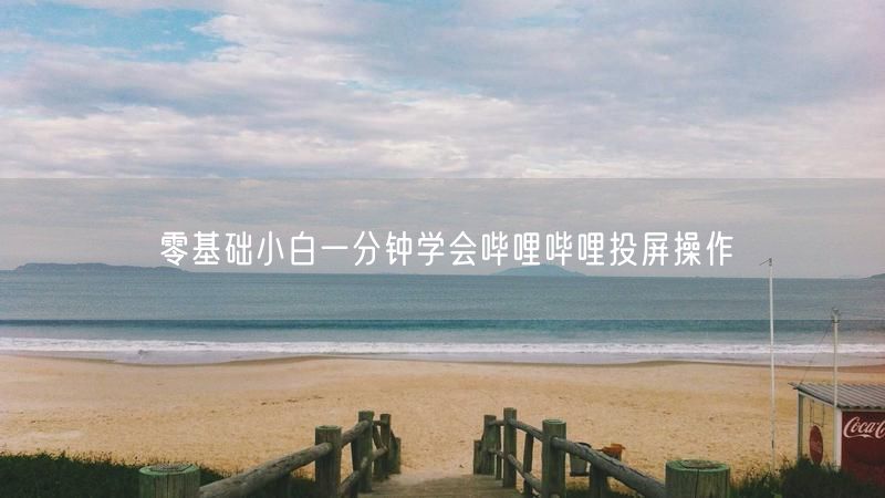 零基础小白一分钟学会哔哩哔哩投屏操作