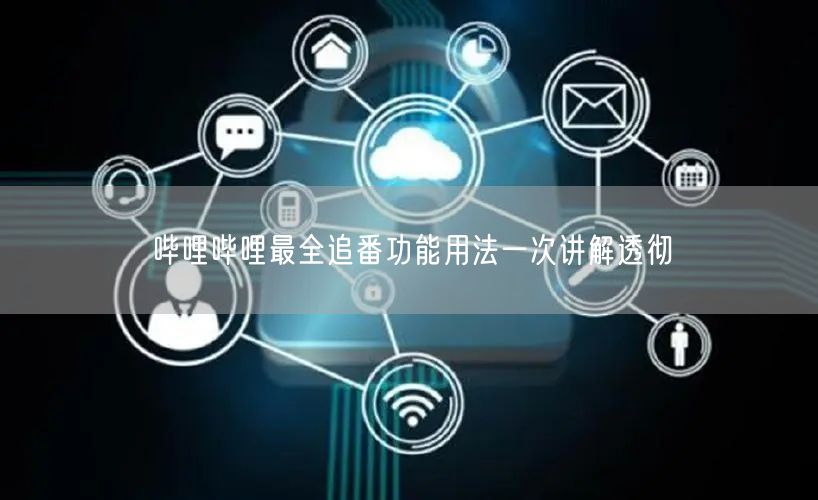 哔哩哔哩最全追番功能用法一次讲解透彻