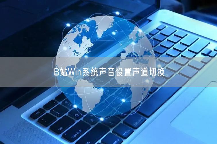 B站Win系统声音设置声道切换