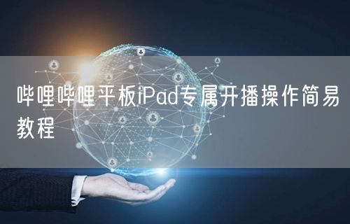 哔哩哔哩平板iPad专属开播操作简易教程
