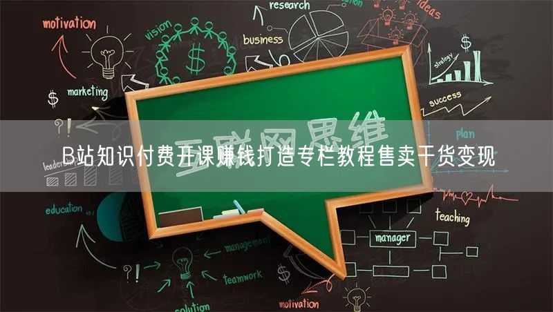 B站知识付费开课赚钱打造专栏教程售卖干货变现