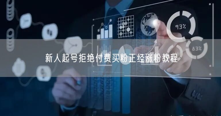 新人起号拒绝付费买粉正经涨粉教程