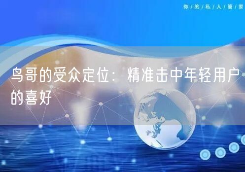 鸟哥的受众定位：精准击中年轻用户的喜好