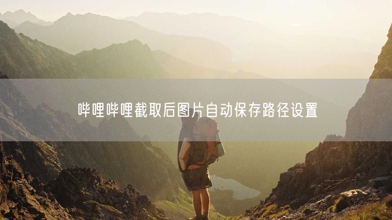 哔哩哔哩截取后图片自动保存路径设置