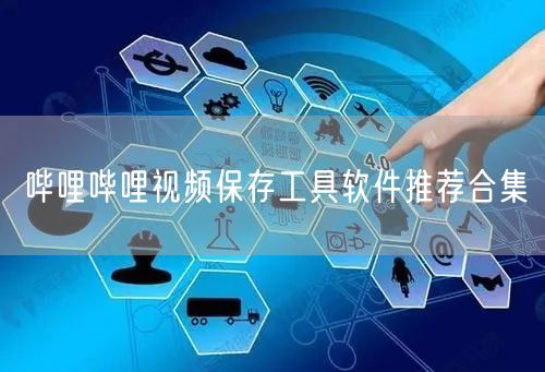 哔哩哔哩视频保存工具软件推荐合集