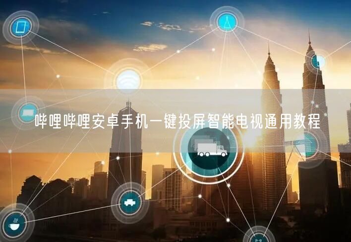 哔哩哔哩安卓手机一键投屏智能电视通用教程
