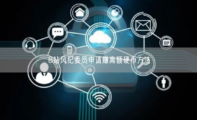 B站风纪委员申请赚高额硬币方法