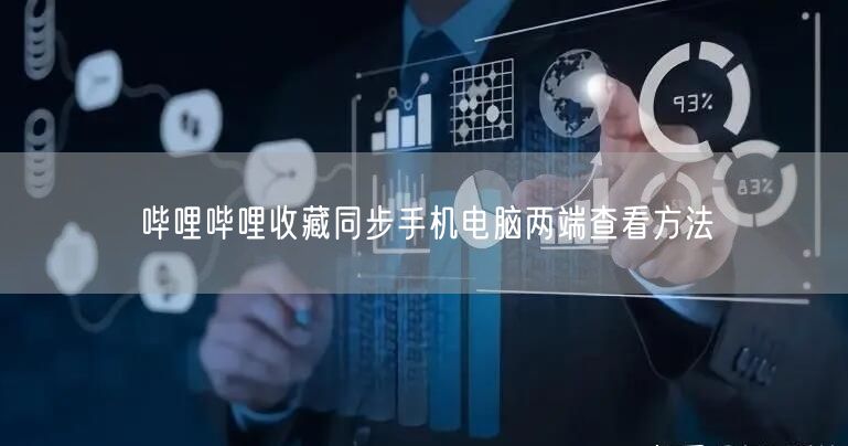 哔哩哔哩收藏同步手机电脑两端查看方法