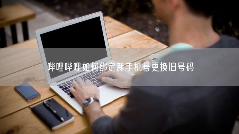 哔哩哔哩如何绑定新手机号更换旧号码