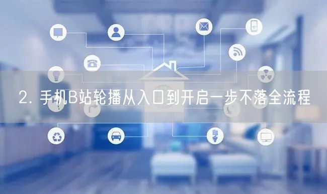 2. 手机B站轮播从入口到开启一步不落全流程