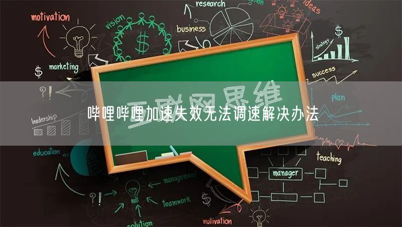 哔哩哔哩加速失效无法调速解决办法