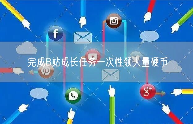 完成B站成长任务一次性领大量硬币