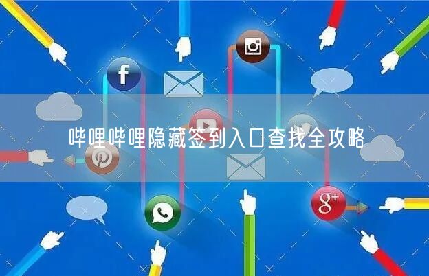 哔哩哔哩隐藏签到入口查找全攻略