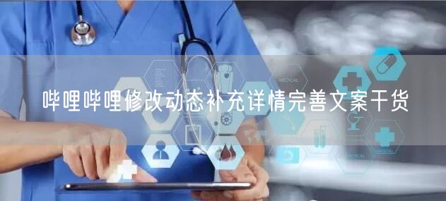 哔哩哔哩修改动态补充详情完善文案干货