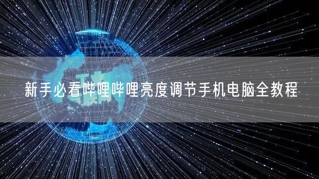 新手必看哔哩哔哩亮度调节手机电脑全教程