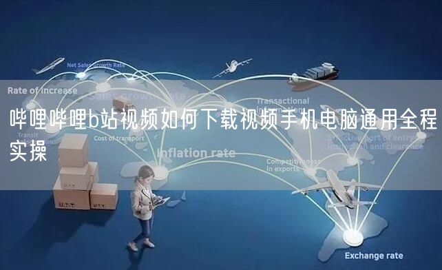 哔哩哔哩b站视频如何下载视频手机电脑通用全程实操